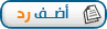 الرد على الموضوع