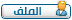 يشاهد الملف الشخصي